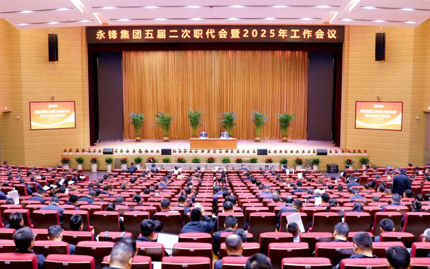 集團公司召開第五屆第二次職工代表大會暨2025年工作會議